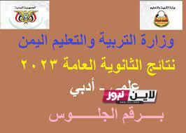 ” من هنا” متاح نتائج الثانوية العامة اليمن برقم الجلوس 2023  عبر موقع وزارة التربية اليمنية moe.gov.ye