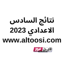 الآن.. نتائج السادس الاعدادي 2023 الدور الاول عبر موقع وزارة التربية العراقية