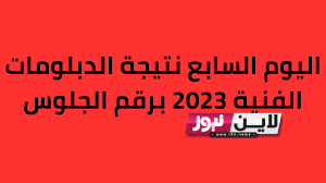 اليوم السابع نتيجة الدبلومات الفنية  (صناعي – زراعي – تجاري – فندقي) nategafany