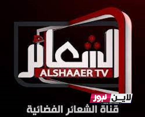 التقط: تردد قناة الشعائر 2023 Al-Shaaer TV على النايل سات لمتابعة الطقوس الدينية في العراق