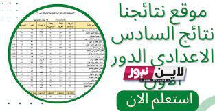 ” ظهرت الآن” نتائج السادس الإعدادي 2023 موقع ملازمنا جميع المحافظات results.mlazemna