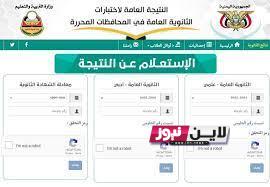 Yemenexam com رابط نتائج الثانوية العامة اليمن 2023 صنعاء برقم الجلوس فقط