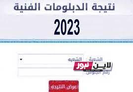 نتيجة الدبلومات الفنية 2023 برقم الجلوس نتيجه نت الآن على بوابة التعليم الفني fany.emis.gov.eg