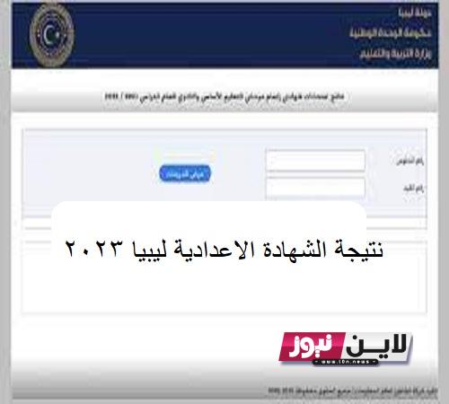 “الان” نتيجة الشهادة الاعدادية ليبيا 2023 برقم الجلوس من خلال موقع وزارة التعليم الليبية