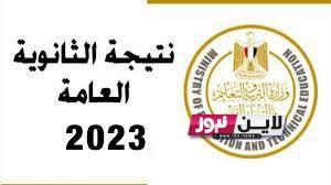 “استعلم الان” نتيجة الثانوي العام 2023 | نذاكر نتيجة الشهادة الثانوية العامة في مصر بالاسم ورقم الجلوس Online