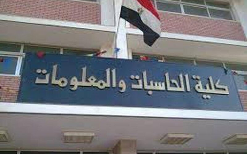 توقعات تنسيق كلية حاسبات ومعلومات 2022 لطلاب الثانوية العامة وموعد اعلان النتيجة رسميا