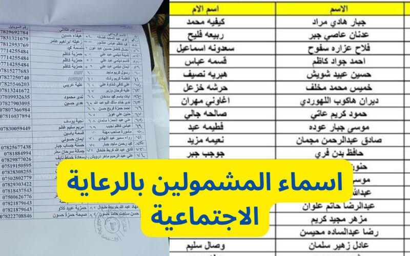 Pdf أسماء المشمولين بالرعاية الاجتماعية 2023 استخراج المشمولين في الرعاية الإجتماعية العراق مظلتي