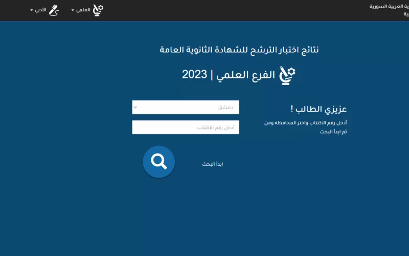 “ظهرت الأن” نتائج التاسع 2023 سوريا برقم الاكتتاب والاسم موقع وزارة التربية والتعليم السورية