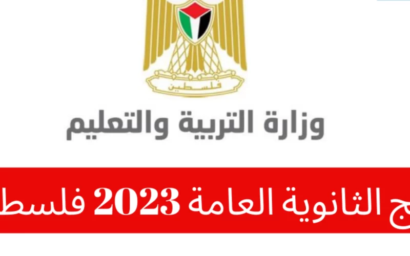 نتائج التوجيهي 2023 فلسطين.. استخراج نتائج الثانوية العامة في جميع محافظات فلسطين الأن