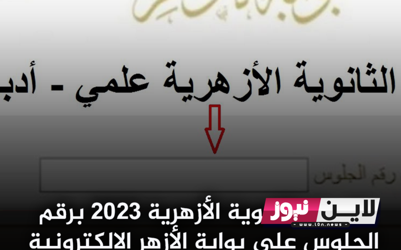 نتيجة الثانوية الازهرية 2023.. موعد الظهور ورابط الاستعلام عبر بوابة الازهر الشريف azhar.eg
