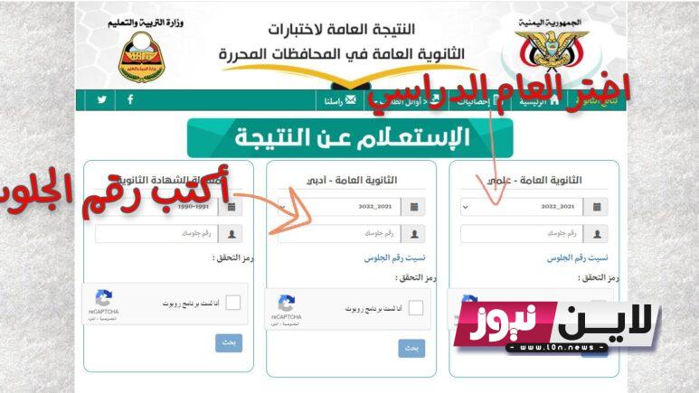 HERE نتيجة الثانوية العامة 2023 اليمن برقم الجلوس من خلال موقع وزارة التربية والتعليم اليمنية