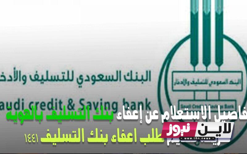 كيفية الحصول على اعفاء من بنك التسليف 1445 من خلال الرابط len.sdb.gov.sa