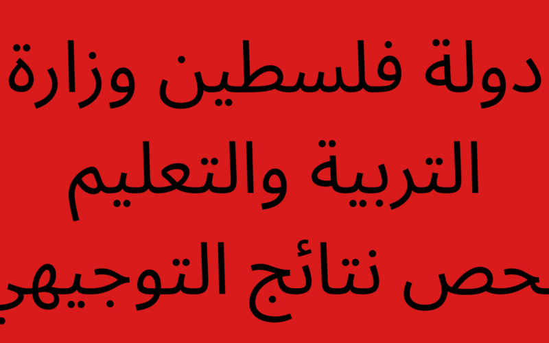 موعد نتائج الثانوية العامة 2023 فلسطين ورابط الاستعلام برقم الجلوس والاسم عبر موقع وزارة التربية والتعليم الفلسطينية