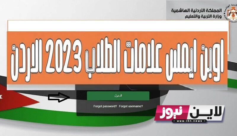 اوبن ايمس استعلام نتائج علامات الطلاب الاردن 2023 لجميع المراحل عبر hgd-moe.openemis.org/core