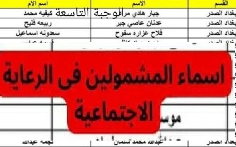 “spa.gov.iq مظلتي” رابط الحصول على أسماء الرعاية الاجتماعية الوجبة 9 التاسعة 2023 في العراق موقع وزارة العمل العراقية كل المحافظات Ñów