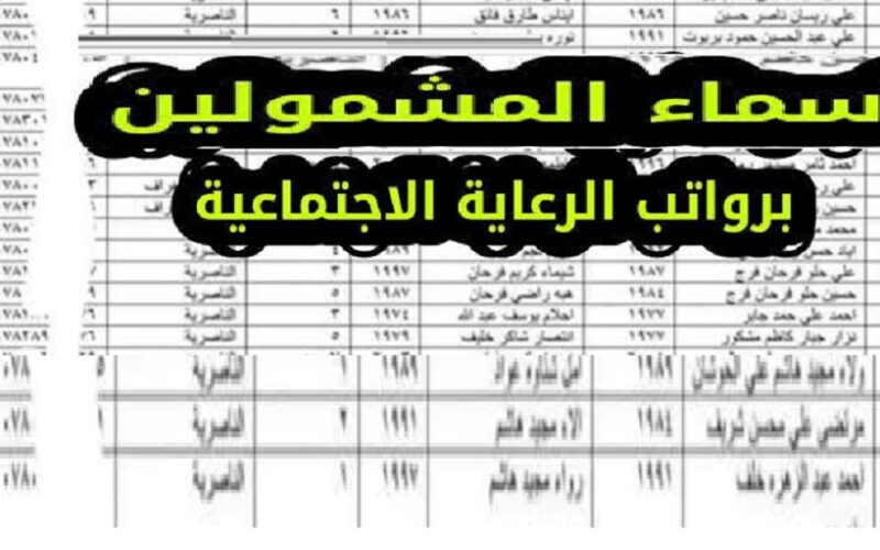 “الوجبه 9 مظلتي” رابط molsa.gov.iq استخراج أسماء المشمولين في الرعاية الاجتماعية 2023 موقع وزارة العمل العراقية