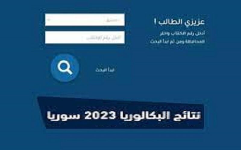 لينك استخراج نتائج البكالوريا في سوريا 2023 برقم الاكتتاب الدور الأول دمشق وكل المدن موقع moed.gov.sy وزارة التربية والتعليم السورية 