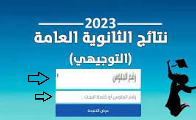 tawjihi.mohe.ps رابط استخراج نتائج الثانوية العامة 2023 في فلسطين بالاسم (المحافظات الجنوبية – قطاع غزة ) عبر موقع وزارة التربية والتعليم