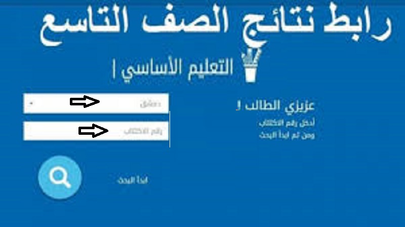 عااجل رابط نتائج التاسع 2023 سوريا بالاسم ورقم الاكتتاب عبر موقع moed.gov.sy وزارة التربية السورية تنزيل تطبيق نتائج الامتحانات سوريا 2023