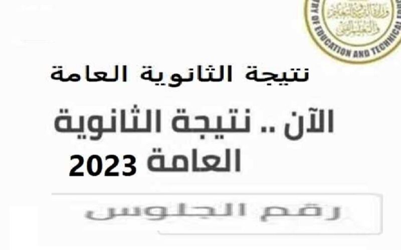 https://g12.emis.gov.eg/رابط استخراج نتيجة الثانوية العامة 2023 برقم الجلوس اليوم السابع عبر موقع وزارة الربية والتعليم