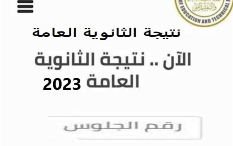 برقم الجلوس رابط استخراج نتيجة الثانوية العامة 2023 الدور الأول ( علمي – أدبي) من موقع وزارة التربية والتعليم المصرية