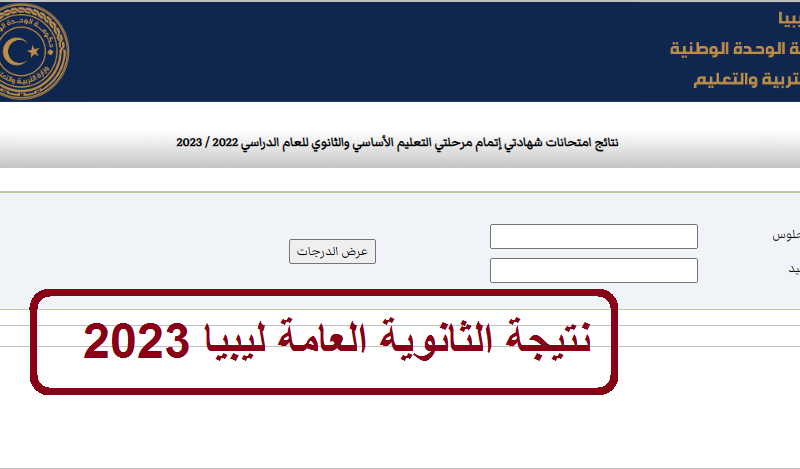 رابط استخراج نتيجة الثانوية العامة ليبيا 2023 برقم الجلوس موقع  “nec.gov.ly” وزارة التربية والتعليم الليبية