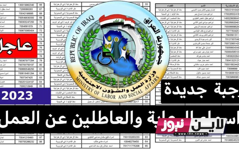 PDF اسماء الرعاية الاجتماعية الوجبة الأخيرة الانبار 2023 ورابط الاستعلام من خلال موقع وزارة العمل والشؤون الاجتماعية العراقية