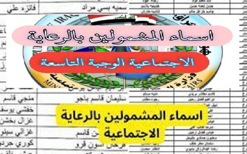  spa.gov.iq رابط شغال الحصول على أسماء المشمولين بالرعاية الاجتماعية 2023  من موقع وزارة العمل العراقية ومظلتي