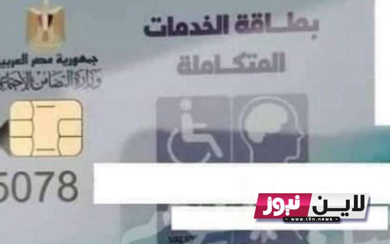 استعلام كشف طبي بطاقة الخدمات المتكاملة 2023 وشروط الحصول على بطاقة الخدمات المتكاملة