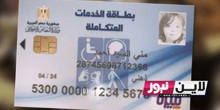 رابط الاستعلام عن كارت الخدمات المتكاملة للمعاقين 2023 من خلال موقع وزارة التضامن الاجتماعي