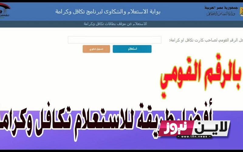 خطوات الاستعلام عن معاش تكافل وكرامه 2023 عبر موقع وزاره التضامن الاجتماعي