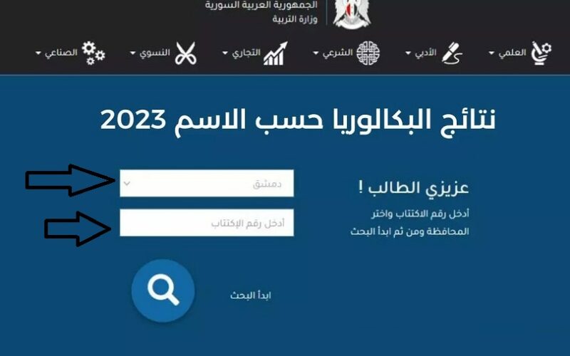 HÊrĘ لينك استخراج نتائج البكالوريا 2023 سوريا برقم الاكتتاب موقع moed.gov.sy وزارة التربية والتعليم السورية ( للأدبي والعلمي والشرعي والتجارة والمهني والنسوي والصناعة) 