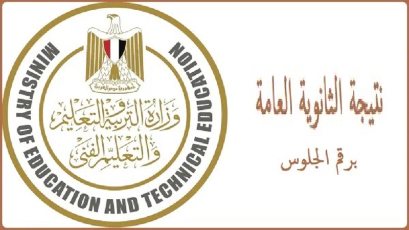 رابط moe.gov.eg الاستعلام عن نتائج الثانوية العامة الدور الأول 2023 برقم الجلوس عبر موقع وزارة التربية والتعليم جميع المحافظات 