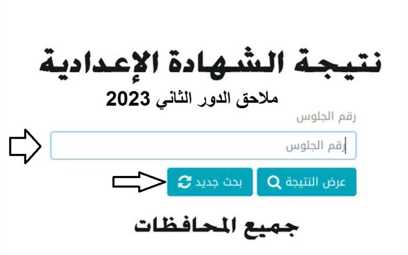 “ملاحق 3 اعدادي” رابط الاستعلام عن نتائج الشهادة الإعدادية الدور الثاني 2023 جميع المحافظات وزارة التربية والتعليم 