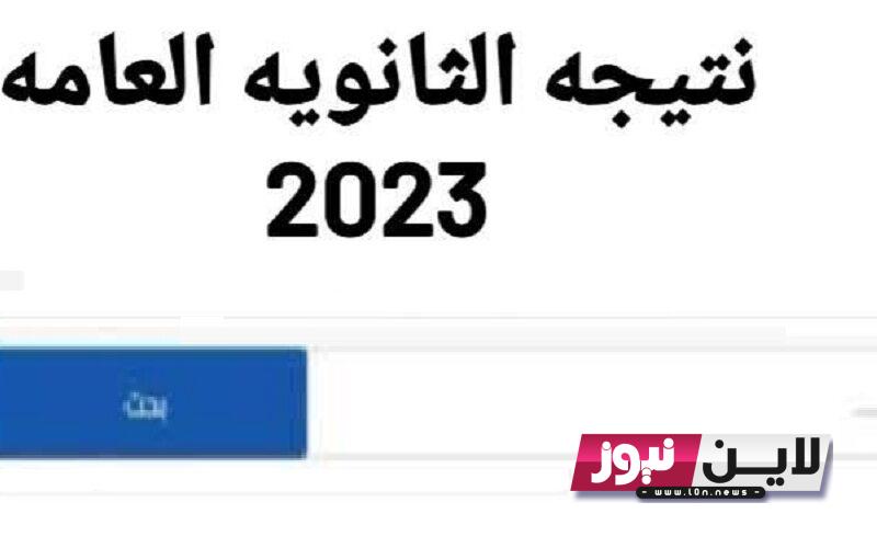 رسمياً ظهوور.. نتيجة الثانوية العامة 2023 موقع نذاكر برقم الجلوس فقط