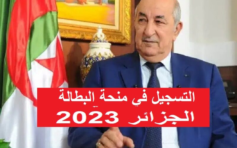 ” minha.anem.dz ” رابط التسجيل في منحة البطالة الجزائر 2023 عبر موقع الوكالة الوطنية للتشغيل