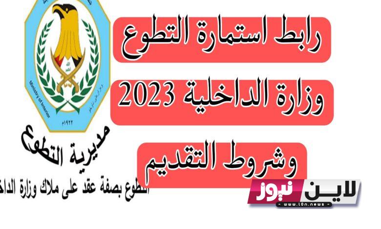 “سجل حالا” رابط التقديم على وزارة الداخلية بصفة عقد 2023 رجال ونساء وشروط التقديم