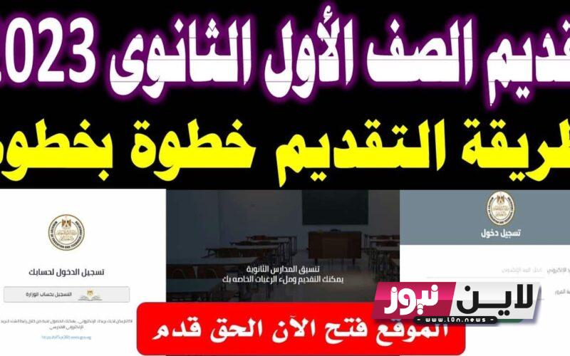 التقديم للصف الاول الثانوي 2024 بالأوراق المطلوبة من خلال موقع وزارة التربية والتعليم