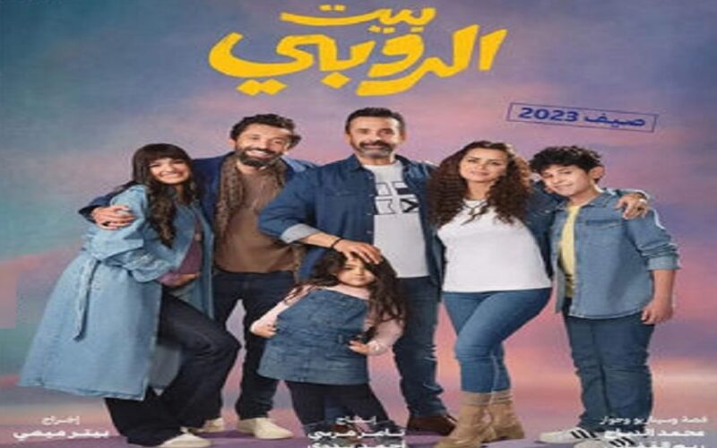  EgyBest .. رابط تحميل فيلم “بيت الروبى” 2023 كامل HD على موقع ايجي بست الأصلي مجانا بدون إعلانات 