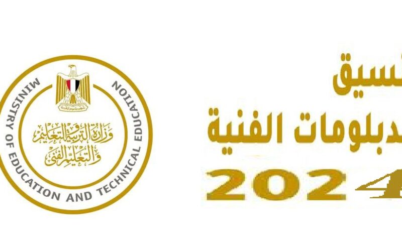 مؤشرات تنسيق الدبلومات الفنية 2023-2024 الكليات والمعاهد المتاحة  نظام «3 أو 5 سنوات» ورابط التقديم الرسمي