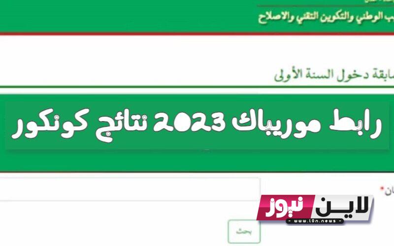 “شغّال” رابط موريباك 2023 لاستخراج نتائج السنة الاولي الاعدادية برقم الجلوس عبر education.gov.mr