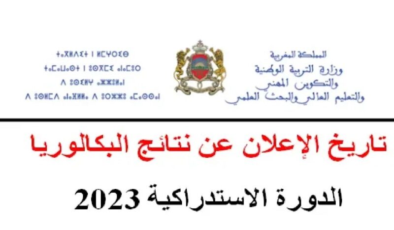 men.gov.ma رابط نتائج البكالوريا الدورة الاستدراكية 2023 برقم التسجيل في المغرب عبر موقع وزارة التربية الوطنية والتكوين المهني