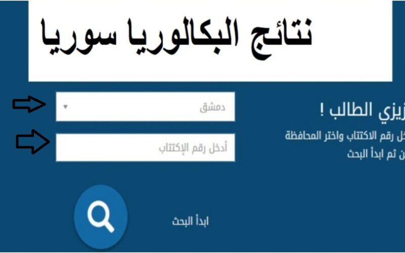 لينك نتائج البكالوريا سوريا 2023 الدورة الأولى (علمي – أدبي) عبر موقع moed.gov.sy وزارة التربية والتعليم السورية