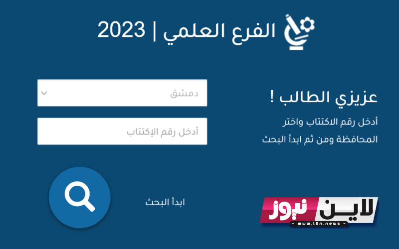 “بعد لحظات” متى صدور نتائج البكالوريا 2023 سوريا بالاسم ورقم الاكتتاب؟ وزارة التعليم السورية تُجيب