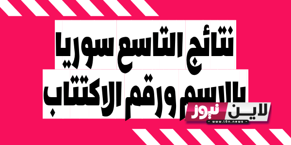 “صدرت” موقع وزارة التربية والتَّعْلِيم نتائج الامتحانات 2023 سوريا بالاسم ورقم الاكتتاب في كافة المحافظات