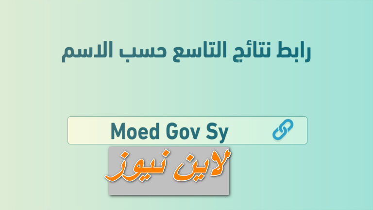 آلُِنتآئجٍ آلُِآمتحٍآنية تعلن ظهور نتائج التاسع سوريا 2023 رابط نتائج الباك سورية |moe.gov.sa|