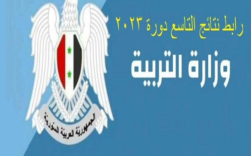 moed.gov.sy لينك نتائج التاسع سوريا 2023 بالاسم ورقم الاكتتاب موقع وزارة التربية السورية كل المحافظات