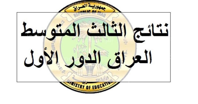 https://results.mlazemna.com/ رابط نتائج الثالث المتوسط العراق الدور الأول 2023  على نتائجنا موقع وزارة التربية العراقية