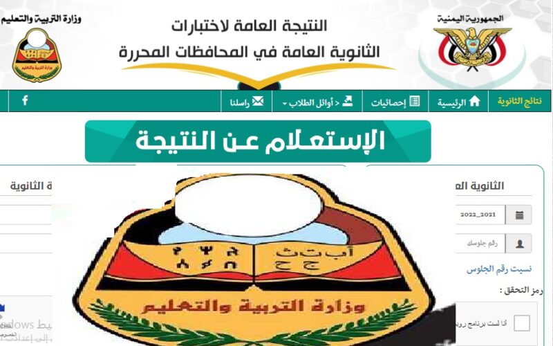 https://res-ye.net/ لينك نتائج الثانوية العامة اليمن 2023 علمي وأدبي نتائج ثالث ثانوي في “صنعاء وعدن وتعز” والمحافظات اليمنية برقم الجلوس عبر وزارة التربية والتعليم