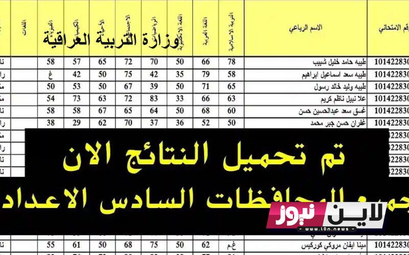 اعلان نتائج السادس الإعدادي الدور الأول 2023 | نتائج السنة التحضيرية السادسة جميع المحافظات العراقية